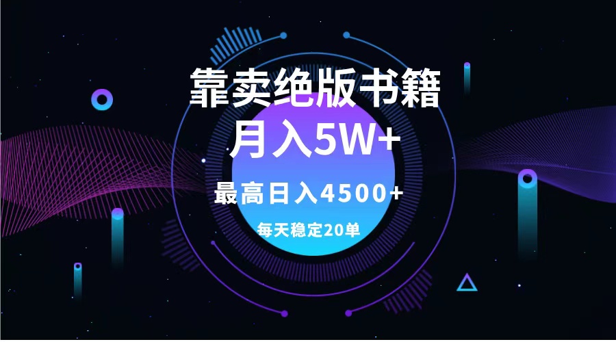 靠卖绝版书籍月入5w+,一单199，一天平均20单以上，最高收益日入4500+小鳄启创-网创项目资源站-副业项目-创业项目-搞钱项目小鳄启创