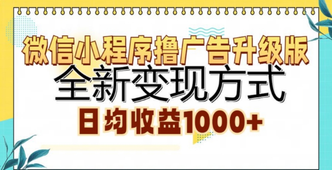 微信小程序撸广告升级版，日均收益1000+小鳄启创-网创项目资源站-副业项目-创业项目-搞钱项目小鳄启创