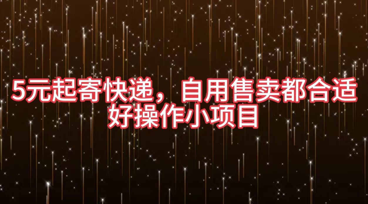 5元起寄快递，自用售卖都合适，好操作小项目小鳄启创-网创项目资源站-副业项目-创业项目-搞钱项目小鳄启创
