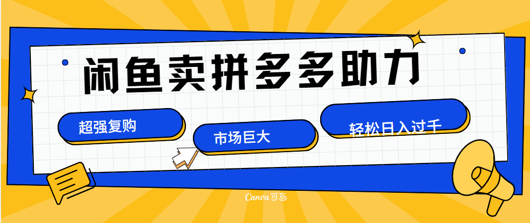 在闲鱼卖拼多多砍一刀，市场巨大，超高复购，长久稳定，日入1000＋小鳄启创-网创项目资源站-副业项目-创业项目-搞钱项目小鳄启创