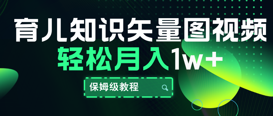 育儿知识矢量图视频，条条爆款，保姆级教程，月入10000+小鳄启创-网创项目资源站-副业项目-创业项目-搞钱项目小鳄启创