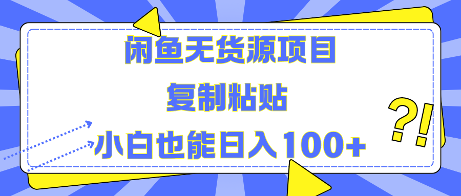 闲鱼无货源项目复制粘贴小白也能一天100+小鳄启创-网创项目资源站-副业项目-创业项目-搞钱项目小鳄启创