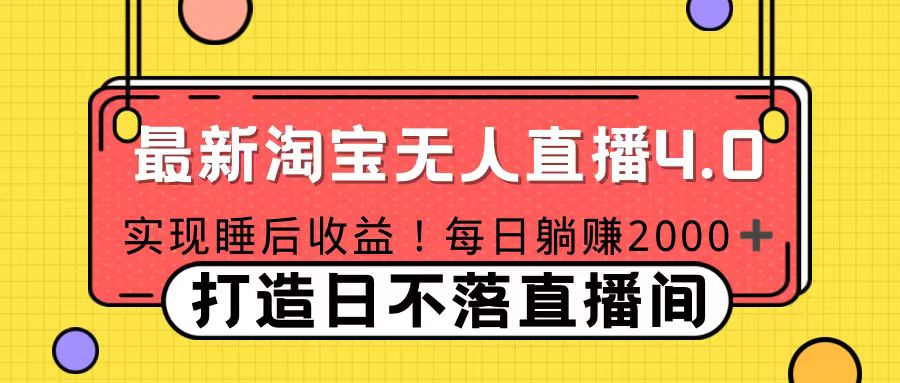 十月份最新淘宝无人直播4.0，完美实现睡后收入，操作简单小鳄启创-网创项目资源站-副业项目-创业项目-搞钱项目小鳄启创