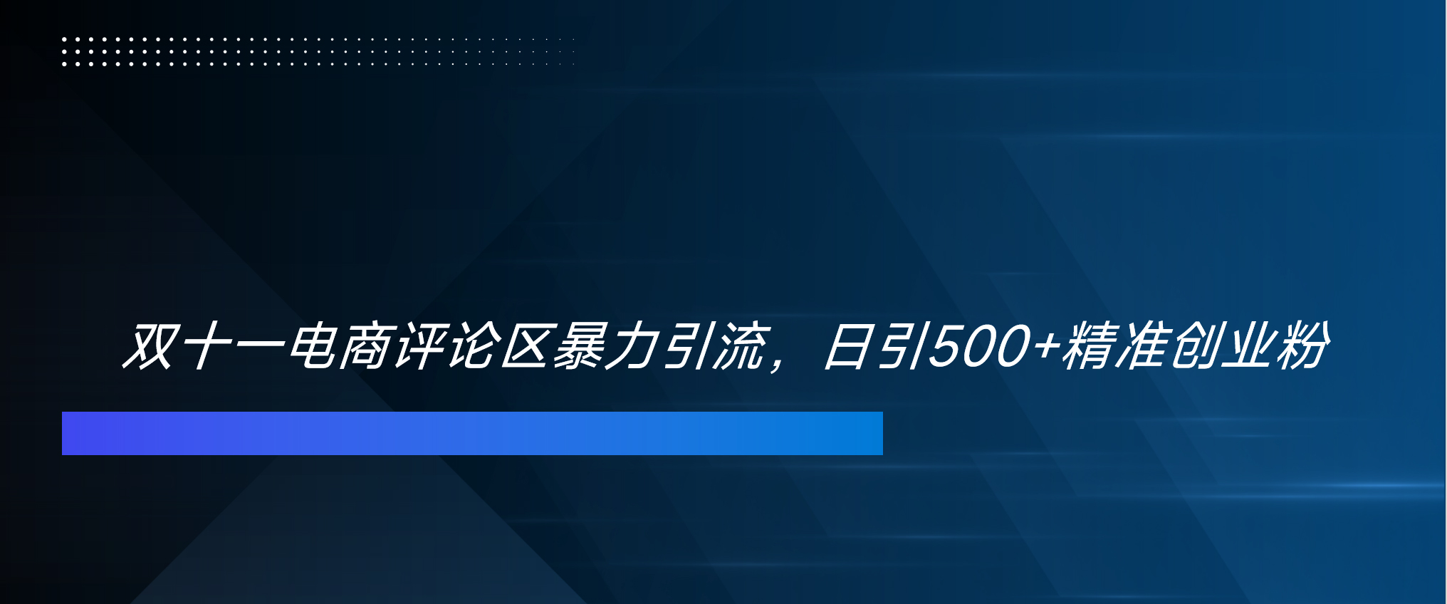 双十一电商评论区暴力引流，日引500+精准创业粉！！！小鳄启创-网创项目资源站-副业项目-创业项目-搞钱项目小鳄启创