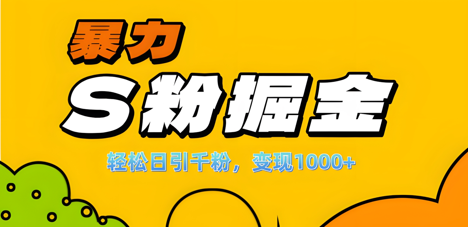 单人单机日引千粉，变现1000+，S粉流量掘金计划攻略！小鳄启创-网创项目资源站-副业项目-创业项目-搞钱项目小鳄启创