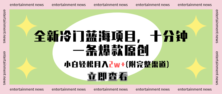 全新冷门蓝海项目，十分钟一条爆款原创，小白轻松月入2w+(附完整渠道)小鳄启创-网创项目资源站-副业项目-创业项目-搞钱项目小鳄启创