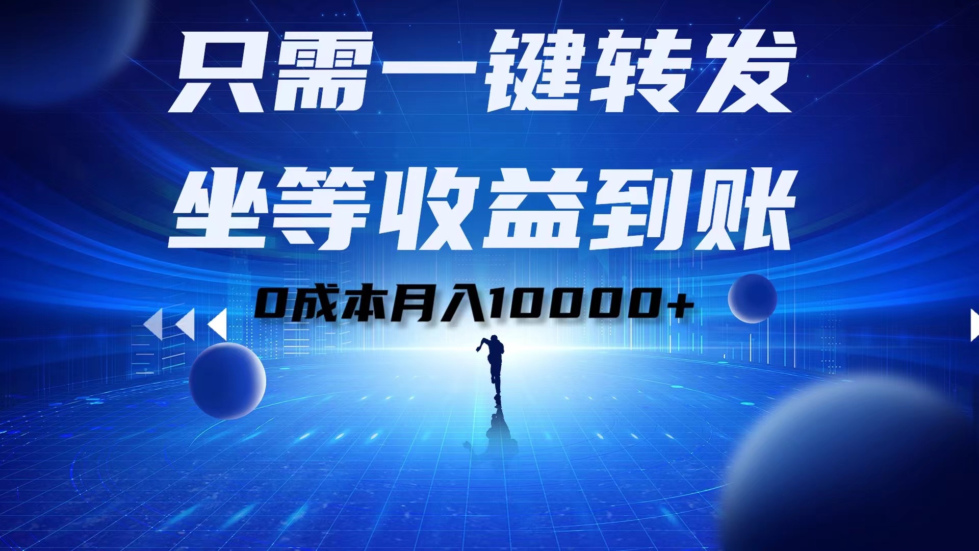 只需一键转发，坐等收益到账！0成本月入10000+小鳄启创-网创项目资源站-副业项目-创业项目-搞钱项目小鳄启创