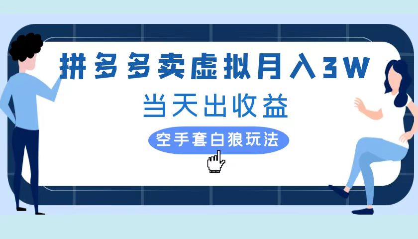 拼多多虚拟项目，单人月入3W+，实操落地项目小鳄启创-网创项目资源站-副业项目-创业项目-搞钱项目小鳄启创
