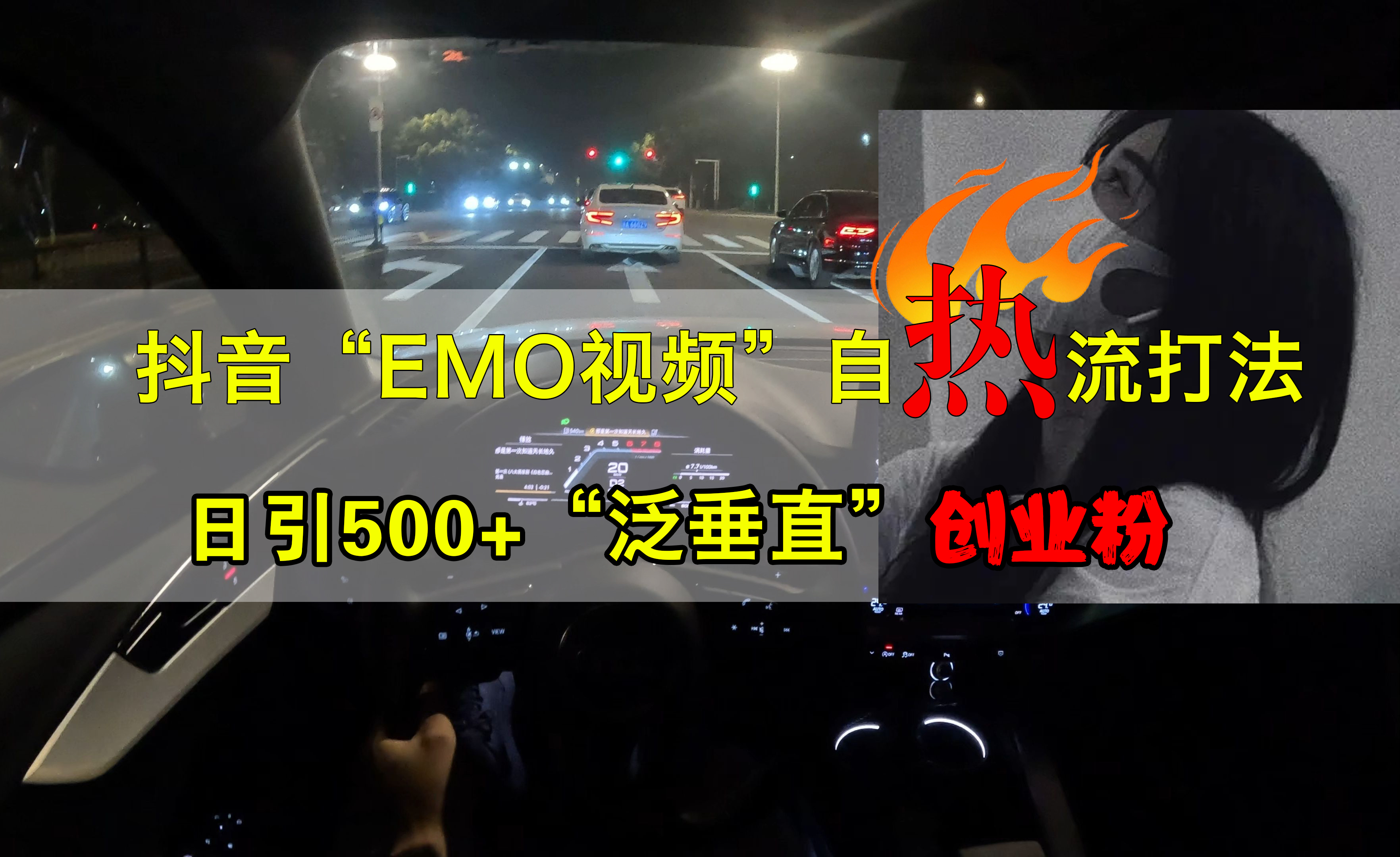 抖音EMO视频自热打法，日引500+创业粉“泛垂直”小鳄启创-网创项目资源站-副业项目-创业项目-搞钱项目小鳄启创