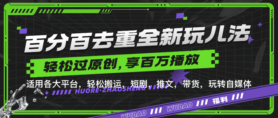 百分百去重新玩儿法，短剧，推文，带货神器，轻松过原创，享百万播放小鳄启创-网创项目资源站-副业项目-创业项目-搞钱项目小鳄启创