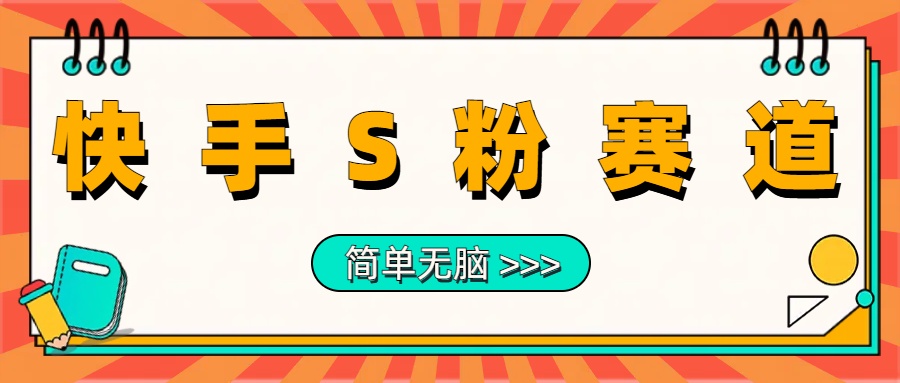 最新快手S粉赛道，简单无脑拉爆流量躺赚玩法，轻松日入1000＋小鳄启创-网创项目资源站-副业项目-创业项目-搞钱项目小鳄启创
