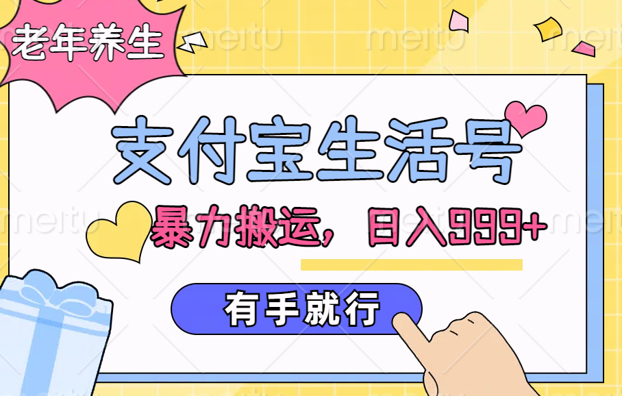 支付宝生活号，老年养生赛道，直接粗暴搬运，日入999+，有手就行小鳄启创-网创项目资源站-副业项目-创业项目-搞钱项目小鳄启创
