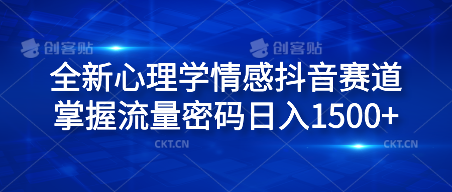 全新心理学情感抖音赛道，掌握流量密码日入1500+小鳄启创-网创项目资源站-副业项目-创业项目-搞钱项目小鳄启创