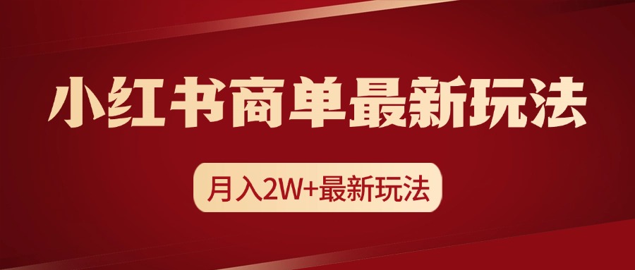 小红书商单暴力起号最新玩法，月入2w+实操课程小鳄启创-网创项目资源站-副业项目-创业项目-搞钱项目小鳄启创