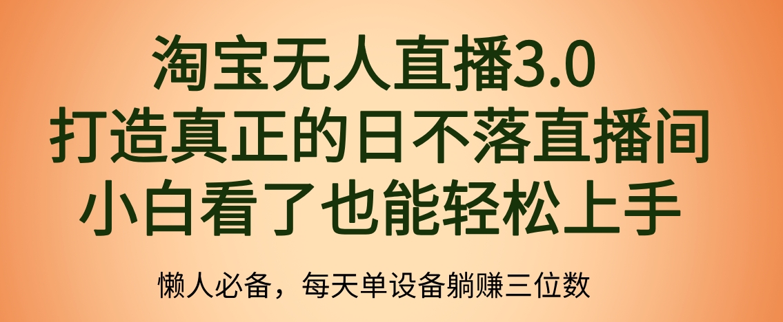 最新淘宝无人直播 打造真正的日不落直播间 小白看了也能轻松上手小鳄启创-网创项目资源站-副业项目-创业项目-搞钱项目小鳄启创