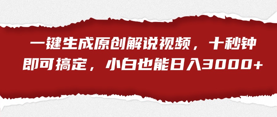 一键生成原创解说视频，小白也能日入3000+十秒钟即可搞定小鳄启创-网创项目资源站-副业项目-创业项目-搞钱项目小鳄启创