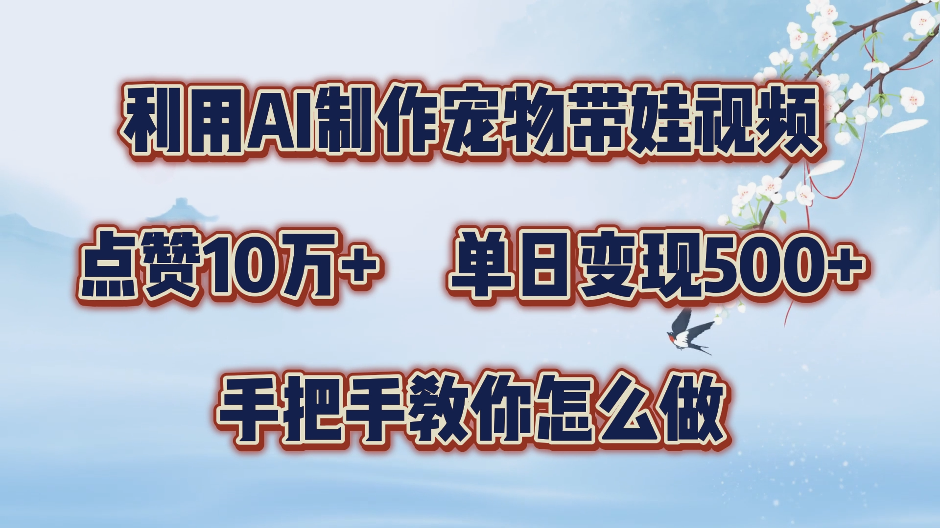 利用AI制作宠物带娃视频，轻松涨粉，点赞10万+，单日变现三位数！手把手教你怎么做小鳄启创-网创项目资源站-副业项目-创业项目-搞钱项目小鳄启创
