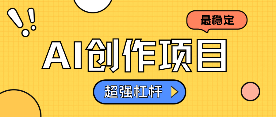AI创作项目日入1000+超级稳定小鳄启创-网创项目资源站-副业项目-创业项目-搞钱项目小鳄启创