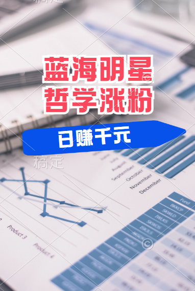 揭秘蓝海赛道明星哲学：小白逆袭日赚千元，平台分成秘籍，轻松涨粉成网红！小鳄启创-网创项目资源站-副业项目-创业项目-搞钱项目小鳄启创