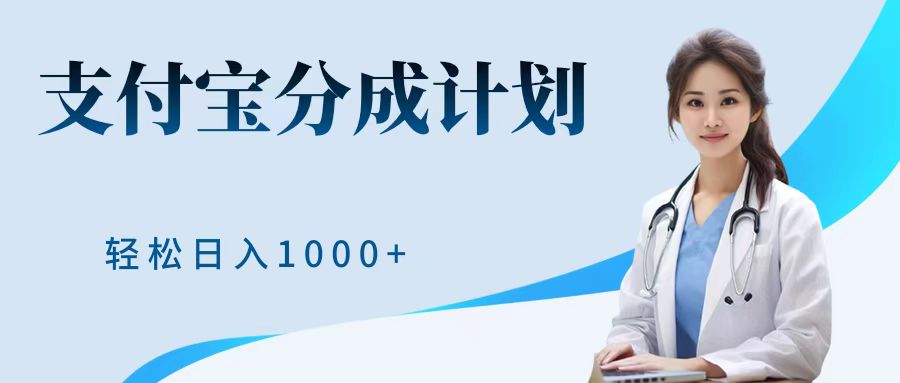 最新蓝海项目支付宝分成计划，可矩阵批量操作，轻松日入1000＋小鳄启创-网创项目资源站-副业项目-创业项目-搞钱项目小鳄启创
