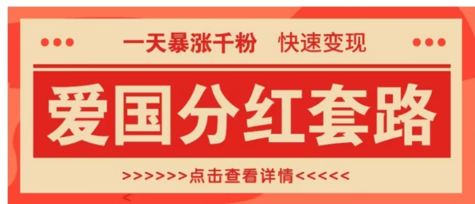 一个极其火爆的涨粉玩法，一天暴涨千粉的爱国分红套路，快速变现日入300+小鳄启创-网创项目资源站-副业项目-创业项目-搞钱项目小鳄启创