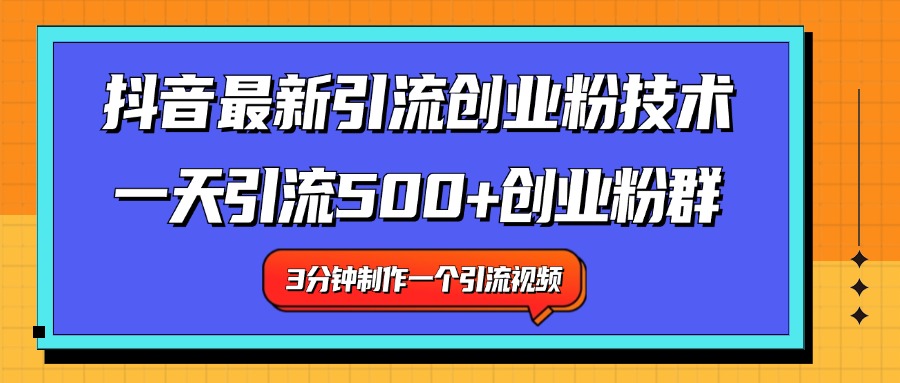最新抖音引流技术 一天引流满500+创业粉群小鳄启创-网创项目资源站-副业项目-创业项目-搞钱项目小鳄启创