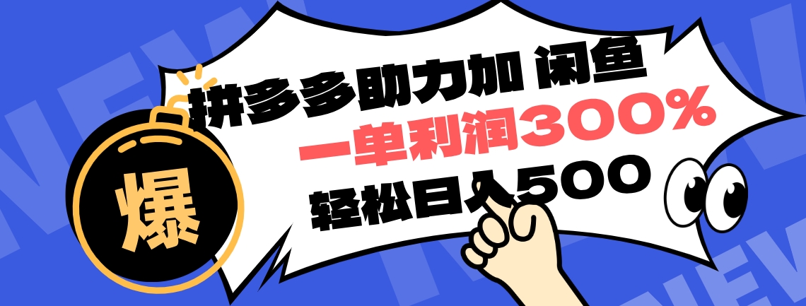 拼多多助力配合闲鱼 一单利润300% 轻松日入500+ ！小白也能轻松上手小鳄启创-网创项目资源站-副业项目-创业项目-搞钱项目小鳄启创