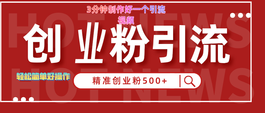 3分钟制作精准引流创业粉500+的视频小鳄启创-网创项目资源站-副业项目-创业项目-搞钱项目小鳄启创