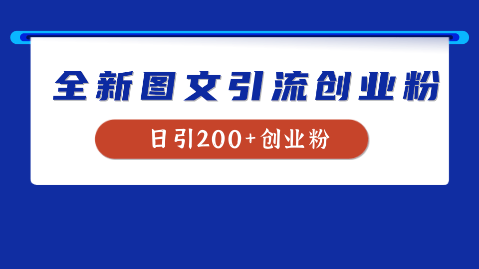 全新创业粉引流思路，我用这套方法稳定日引200+创业粉小鳄启创-网创项目资源站-副业项目-创业项目-搞钱项目小鳄启创