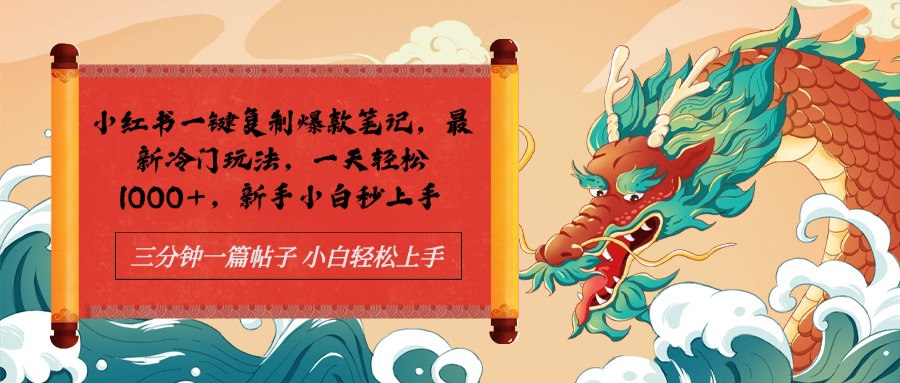 小红书一键复制爆款笔记最新冷门玩法， 一天轻松1000+，新手小白秒上手小鳄启创-网创项目资源站-副业项目-创业项目-搞钱项目小鳄启创