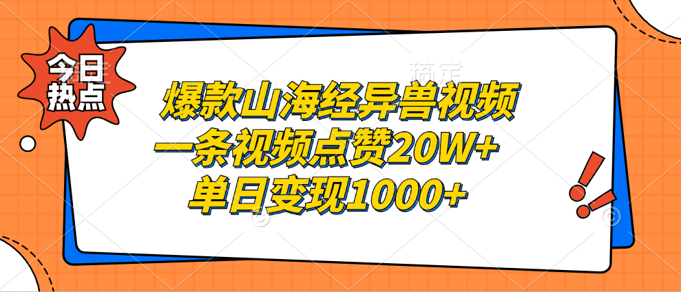 爆款山海经异兽视频，一条视频点赞20W+，单日变现1000+小鳄启创-网创项目资源站-副业项目-创业项目-搞钱项目小鳄启创