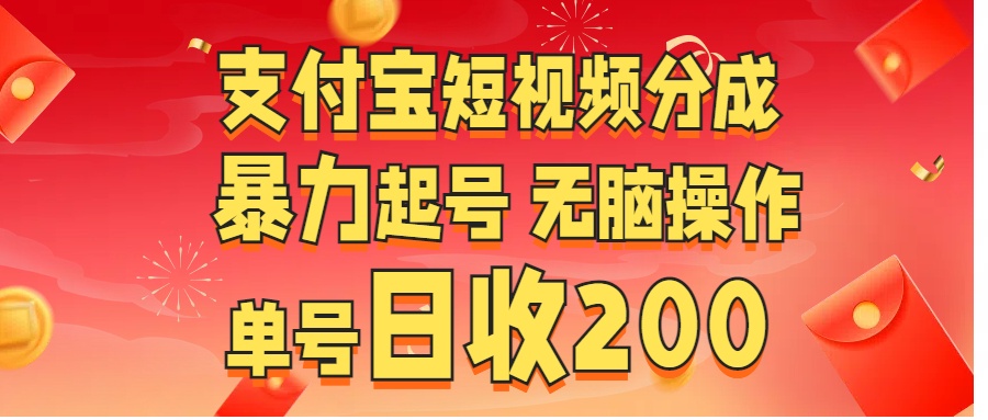 支付宝短视频分成 暴力起号 无脑操作  单号日收200+小鳄启创-网创项目资源站-副业项目-创业项目-搞钱项目小鳄启创