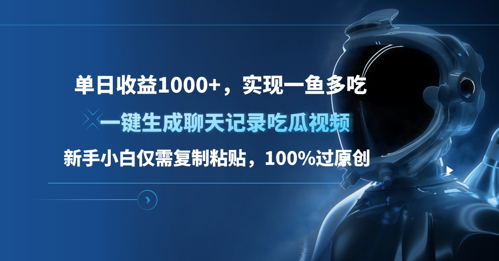 单日收益1000+，一键生成聊天记录吃瓜视频，新手小白仅需复制粘贴，100%过原创，实现一鱼多吃小鳄启创-网创项目资源站-副业项目-创业项目-搞钱项目小鳄启创
