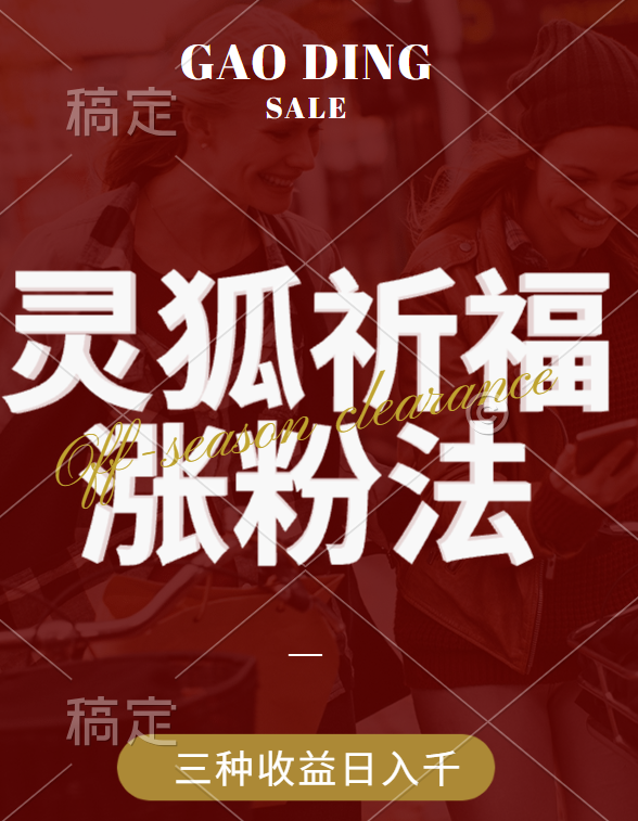 视频号涨粉新方法，灵狐送祈福，分成计划，橱窗带货 3种收益到手，日入1000+小鳄启创-网创项目资源站-副业项目-创业项目-搞钱项目小鳄启创