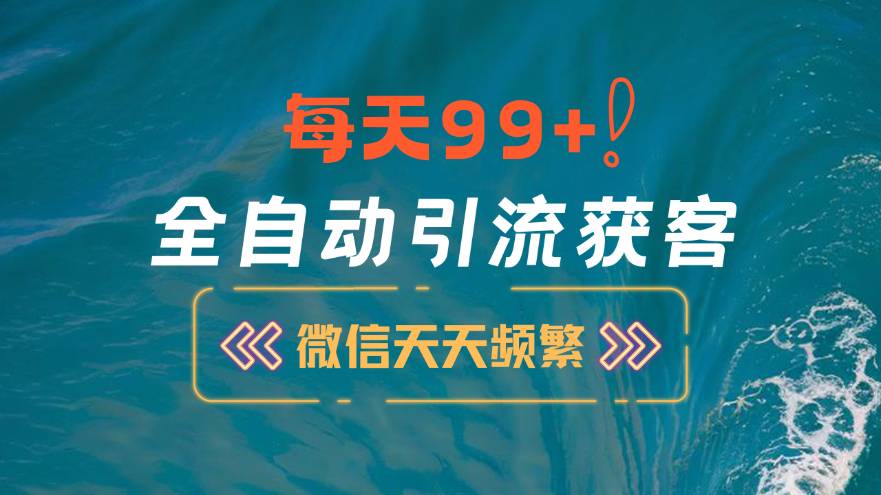 12月最新，全域全品类私域引流获客500+精准粉打法，精准客资加爆微信小鳄启创-网创项目资源站-副业项目-创业项目-搞钱项目小鳄启创