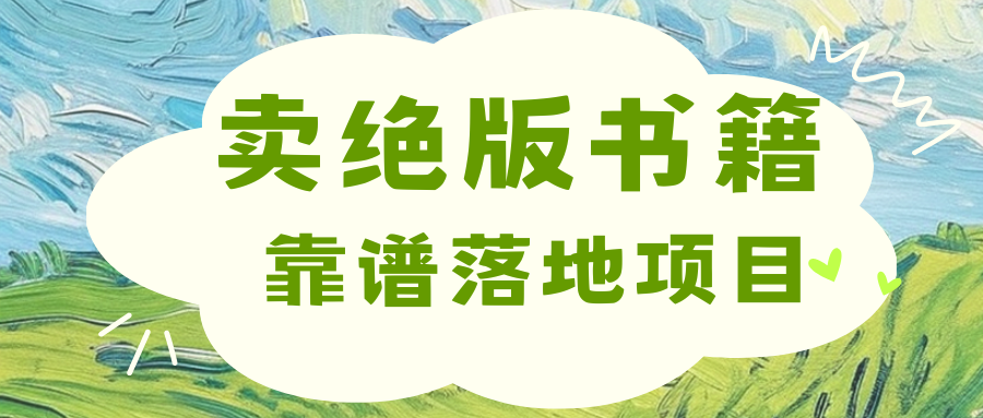 靠卖绝版书电子版赚米，日入2000+小鳄启创-网创项目资源站-副业项目-创业项目-搞钱项目小鳄启创