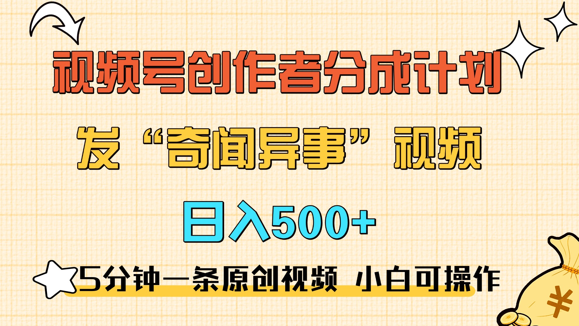 5分钟一条原创奇闻异事视频 撸视频号分成，小白也能日入500+小鳄启创-网创项目资源站-副业项目-创业项目-搞钱项目小鳄启创