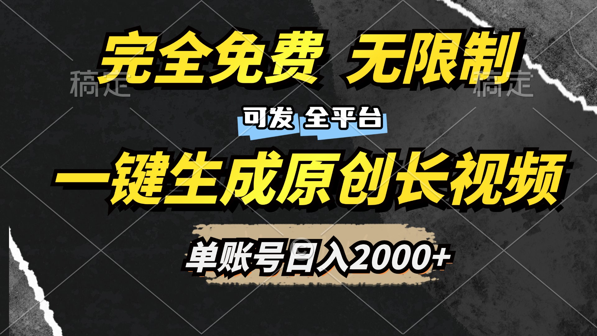 一键生成原创长视频，免费无限制，可发全平台，单账号日入2000+小鳄启创-网创项目资源站-副业项目-创业项目-搞钱项目小鳄启创