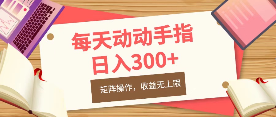每天动动手指头，日入300+，批量操作，收益无上限小鳄启创-网创项目资源站-副业项目-创业项目-搞钱项目小鳄启创