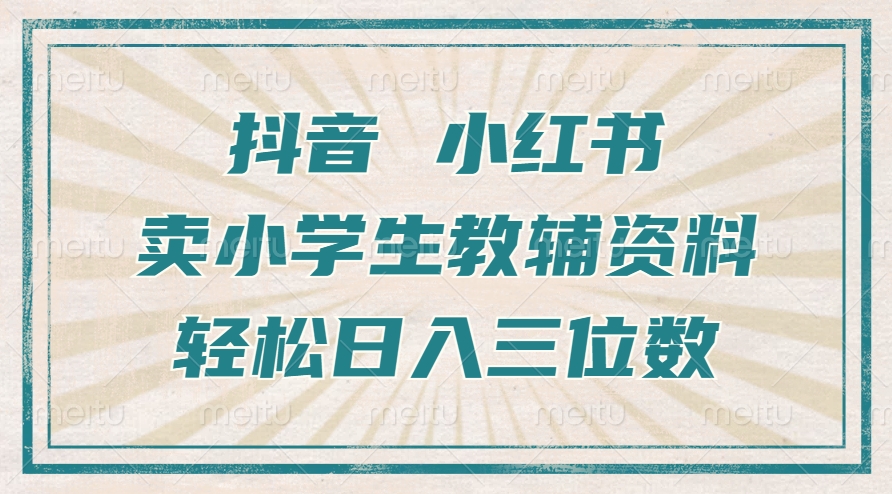抖音小红书卖小学生教辅资料，一个月利润1W+，操作简单，小白也能轻松日入3位数小鳄启创-网创项目资源站-副业项目-创业项目-搞钱项目小鳄启创
