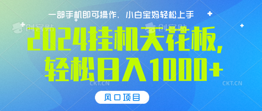 2024挂机天花板，轻松日入1000+，一部手机可操作，风口项目，可放大矩阵小鳄启创-网创项目资源站-副业项目-创业项目-搞钱项目小鳄启创