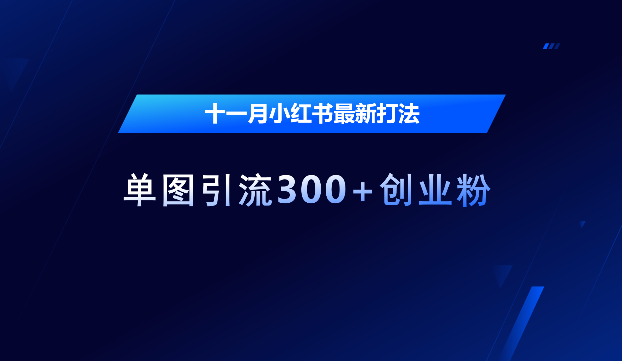 十一月，小红书最新打法，单图引流300+创业粉小鳄启创-网创项目资源站-副业项目-创业项目-搞钱项目小鳄启创