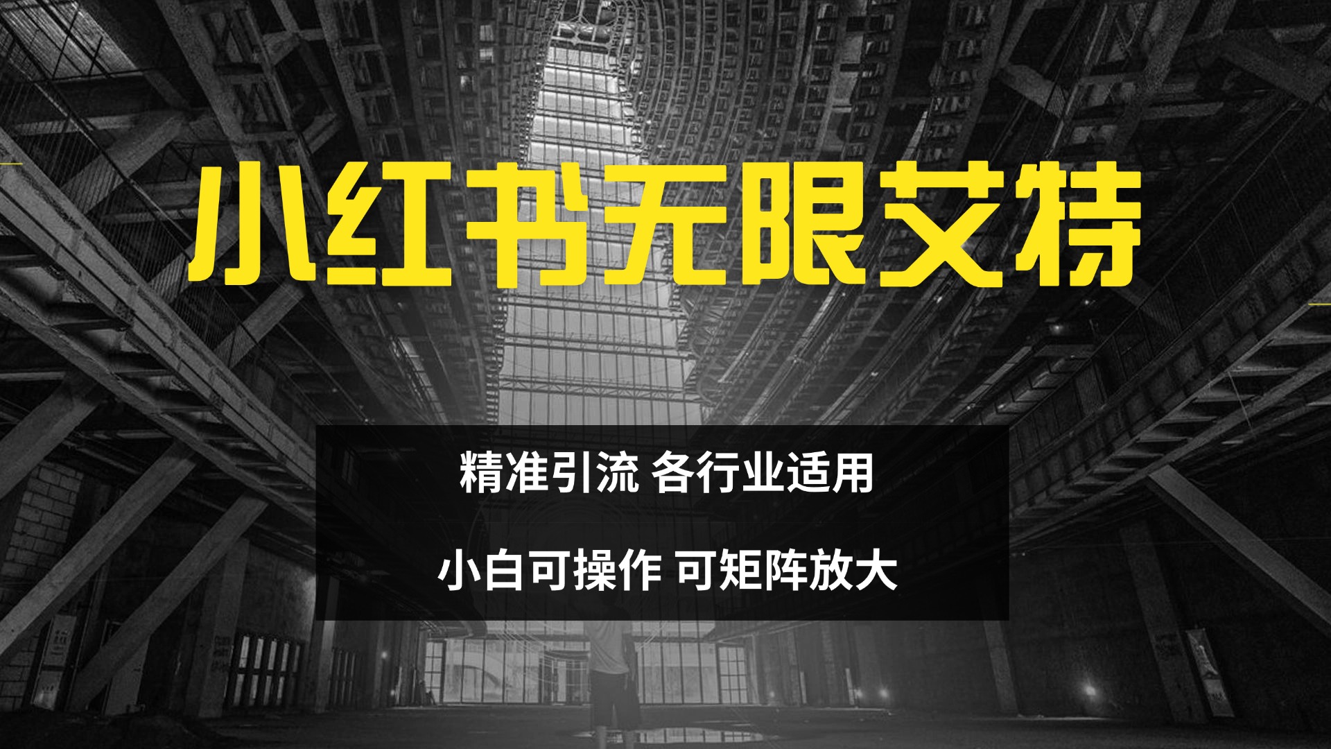 小红书无限艾特 全自动实现精准引流 小白可操作 各行业适用小鳄启创-网创项目资源站-副业项目-创业项目-搞钱项目小鳄启创