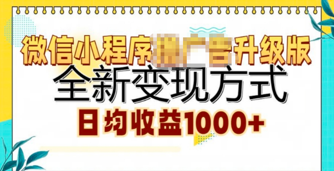 微信小程序挂机升级版 全新变现方式!小鳄启创-网创项目资源站-副业项目-创业项目-搞钱项目小鳄启创