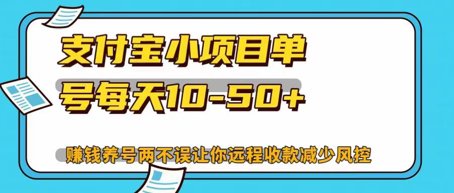 支付宝小项目，单号每天10-50+，赚钱养号两不误让你远程收款减少封控！！小鳄启创-网创项目资源站-副业项目-创业项目-搞钱项目小鳄启创