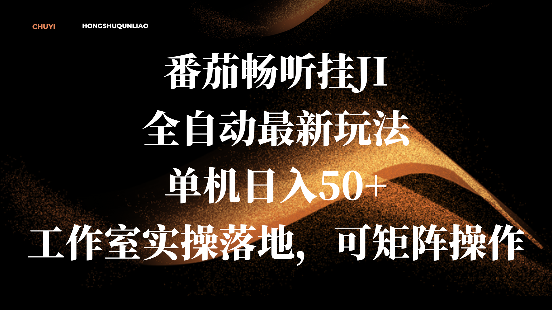 番茄畅听挂JI全自动最新玩法，单机日入50+，工作室实操落地，可矩阵操作小鳄启创-网创项目资源站-副业项目-创业项目-搞钱项目小鳄启创