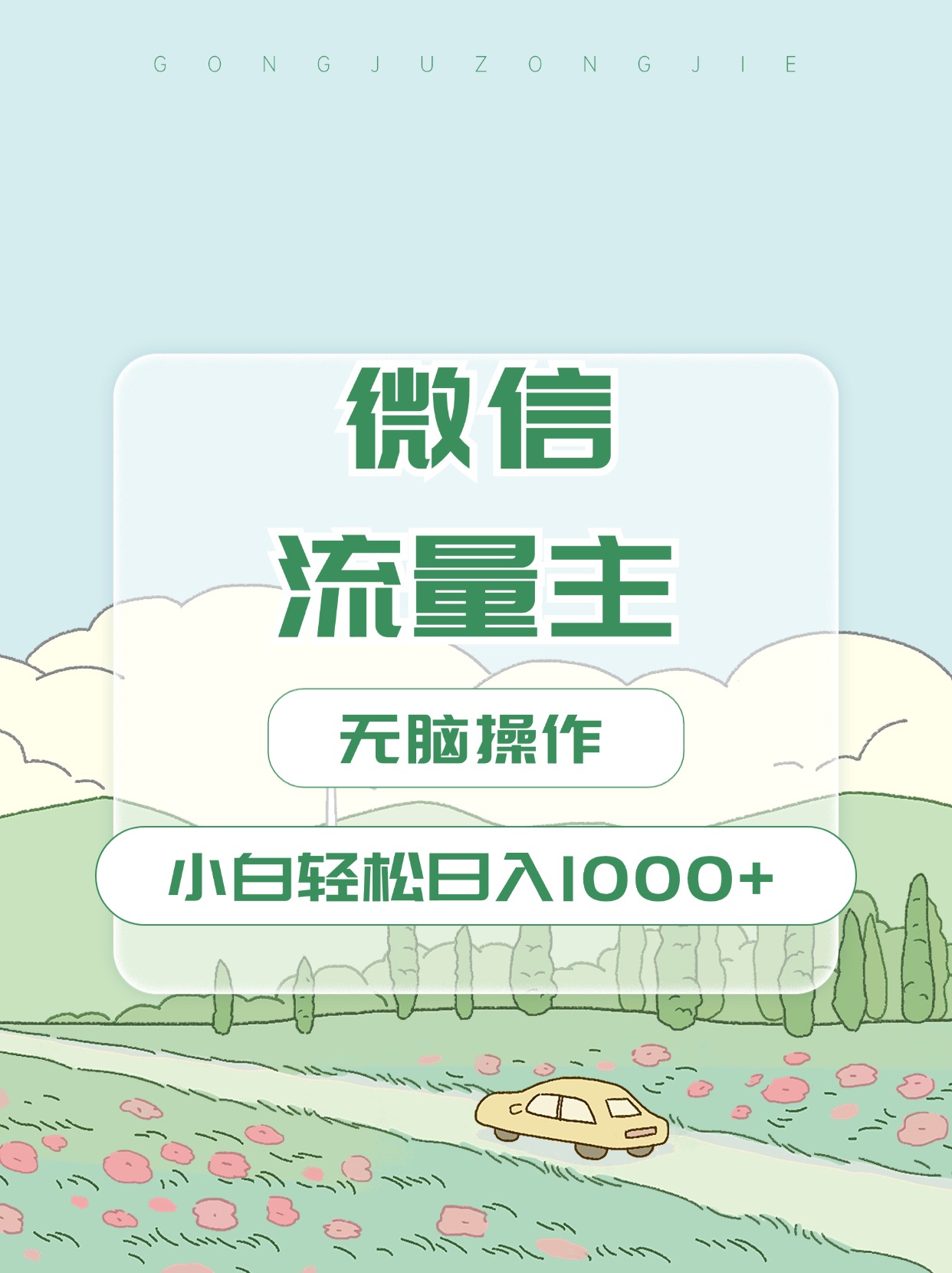 微信流量主最新玩法，小白轻松日入1000+小鳄启创-网创项目资源站-副业项目-创业项目-搞钱项目小鳄启创