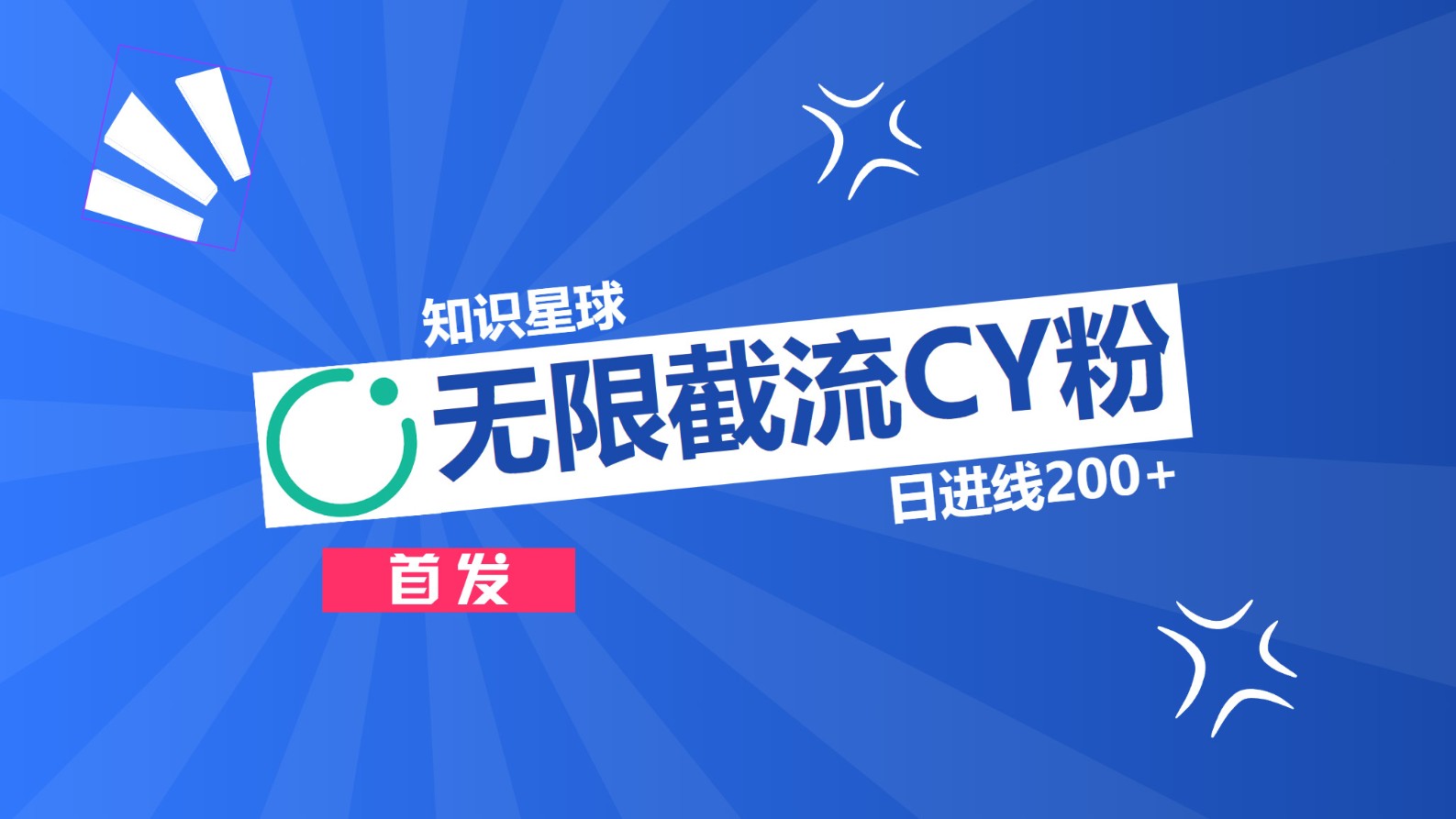 知识星球，无限截流CY粉首发玩法，精准曝光长尾持久，日进线200+小鳄启创-网创项目资源站-副业项目-创业项目-搞钱项目小鳄启创