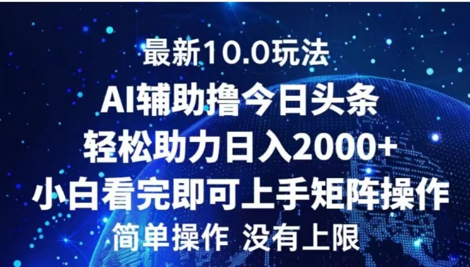 AI辅助撸今日头条，轻松助力日入2000+小白看完即可上手小鳄启创-网创项目资源站-副业项目-创业项目-搞钱项目小鳄启创