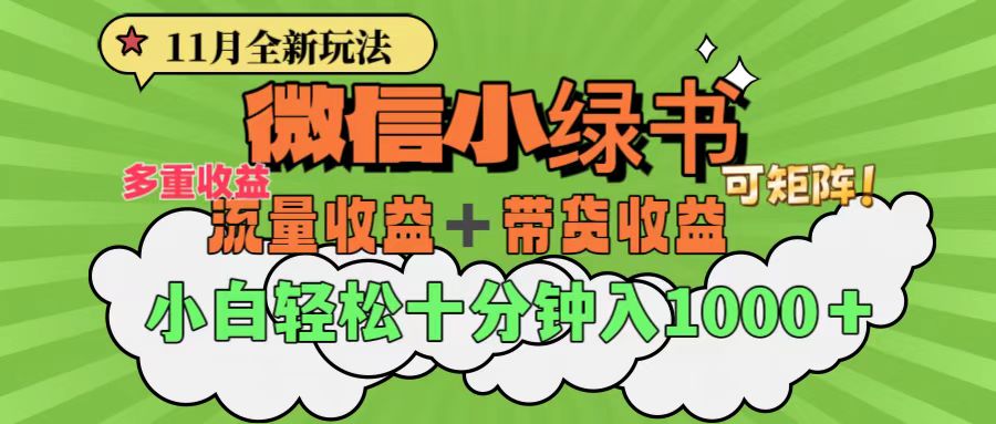 11月小绿书全新玩法，公众号流量主+小绿书带货双重变现，小白十分钟无脑日入1000+小鳄启创-网创项目资源站-副业项目-创业项目-搞钱项目小鳄启创